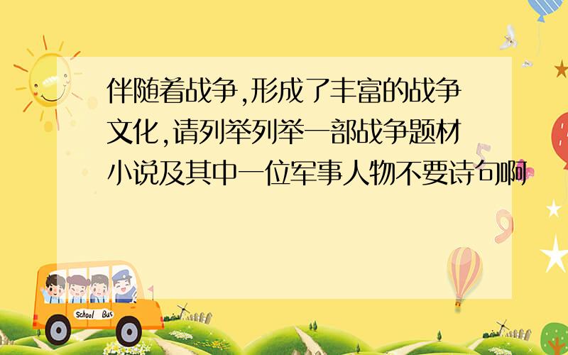 伴随着战争,形成了丰富的战争文化,请列举列举一部战争题材小说及其中一位军事人物不要诗句啊