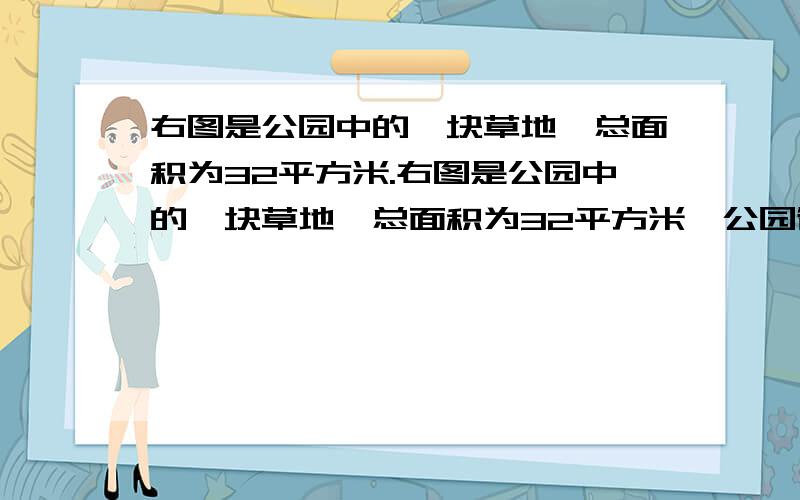 右图是公园中的一块草地,总面积为32平方米.右图是公园中的一块草地,总面积为32平方米,公园管理处打算将中间阴影部分建为儿童游乐场地,这块场地占地面积是多少?（F是BC的中点）