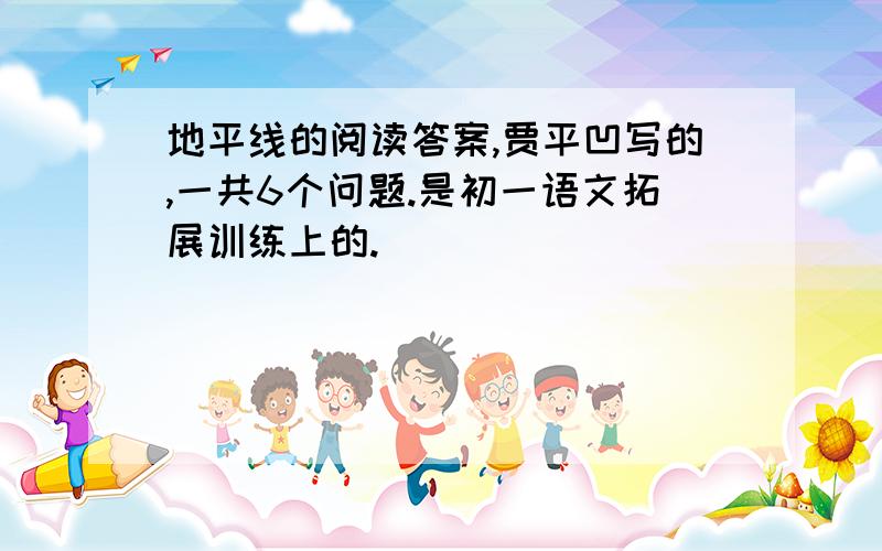 地平线的阅读答案,贾平凹写的,一共6个问题.是初一语文拓展训练上的.