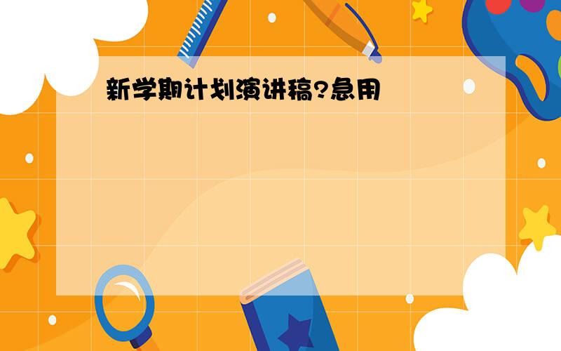 新学期计划演讲稿?急用