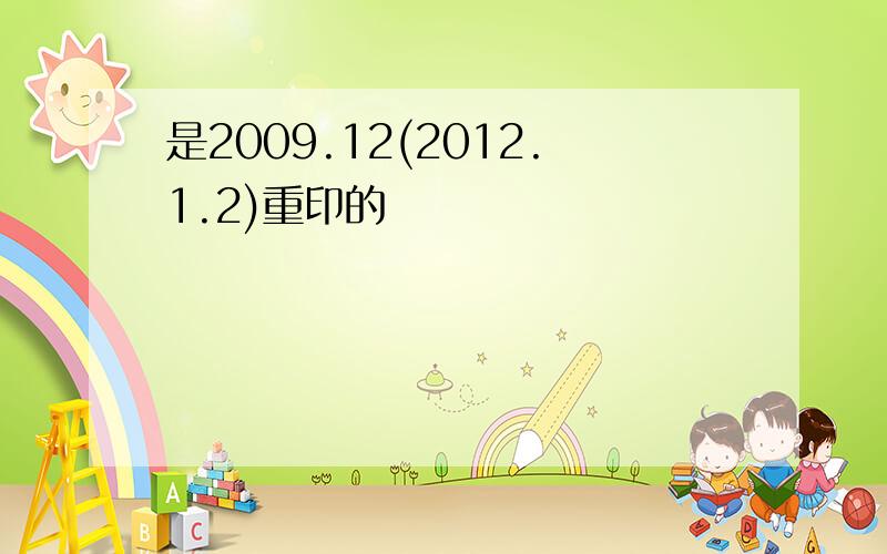 是2009.12(2012.1.2)重印的