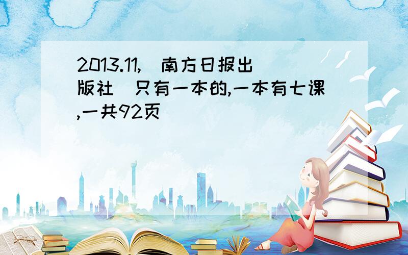 2013.11,（南方日报出版社）只有一本的,一本有七课,一共92页