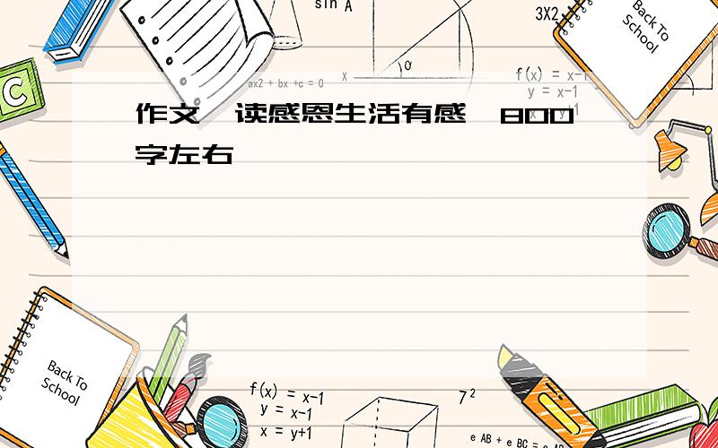 作文《读感恩生活有感》800字左右