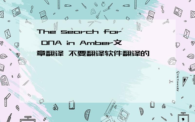 The search for DNA in Amber文章翻译 不要翻译软件翻译的