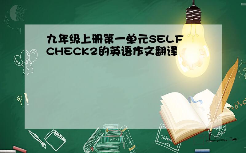 九年级上册第一单元SELF CHECK2的英语作文翻译