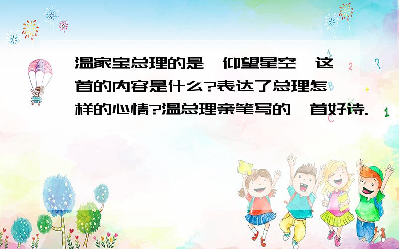 温家宝总理的是《仰望星空》这首的内容是什么?表达了总理怎样的心情?温总理亲笔写的一首好诗.