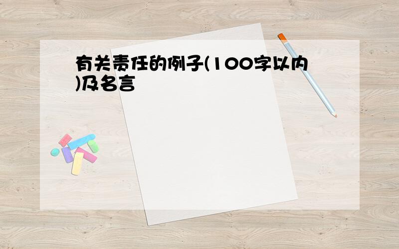 有关责任的例子(100字以内)及名言