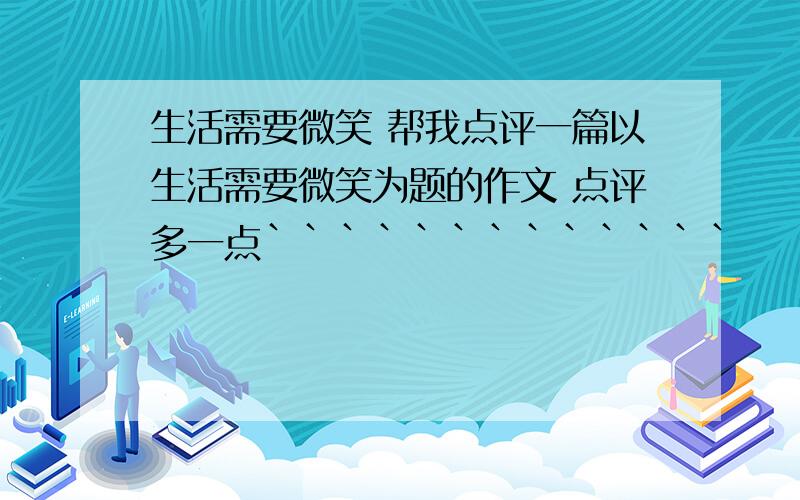 生活需要微笑 帮我点评一篇以生活需要微笑为题的作文 点评多一点`````````````