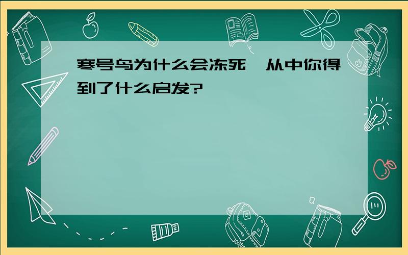 寒号鸟为什么会冻死,从中你得到了什么启发?