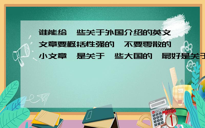 谁能给一些关于外国介绍的英文文章要概括性强的,不要零散的小文章,是关于一些大国的,最好是关于该国的风土人情及一些标志性建筑物的.