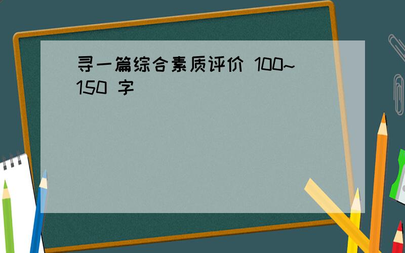 寻一篇综合素质评价 100~150 字