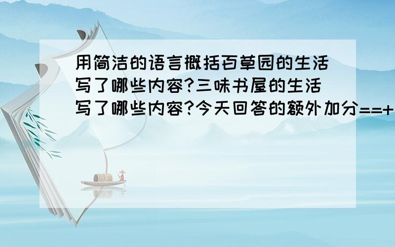 用简洁的语言概括百草园的生活写了哪些内容?三味书屋的生活写了哪些内容?今天回答的额外加分==+