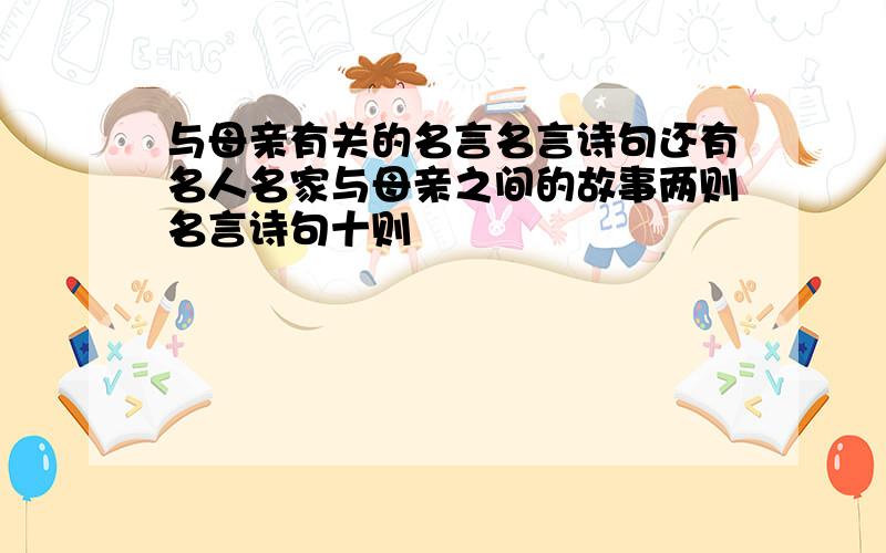 与母亲有关的名言名言诗句还有名人名家与母亲之间的故事两则名言诗句十则