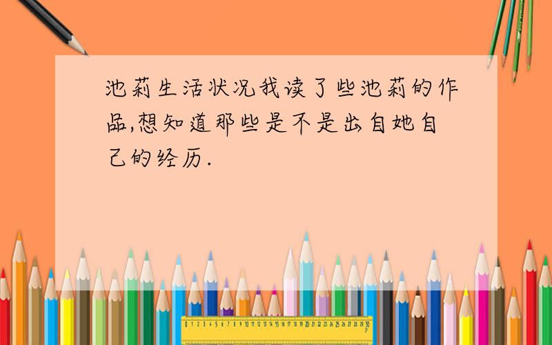 池莉生活状况我读了些池莉的作品,想知道那些是不是出自她自己的经历.