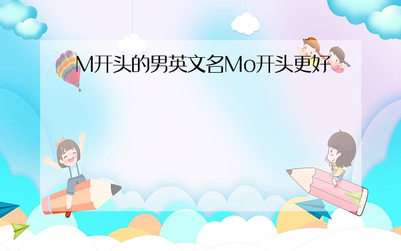 M开头的男英文名Mo开头更好