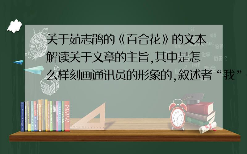 关于茹志鹃的《百合花》的文本解读关于文章的主旨,其中是怎么样刻画通讯员的形象的,叙述者“我”在小说中的作用,小说中的细节描写还有在艺术表现上的特征