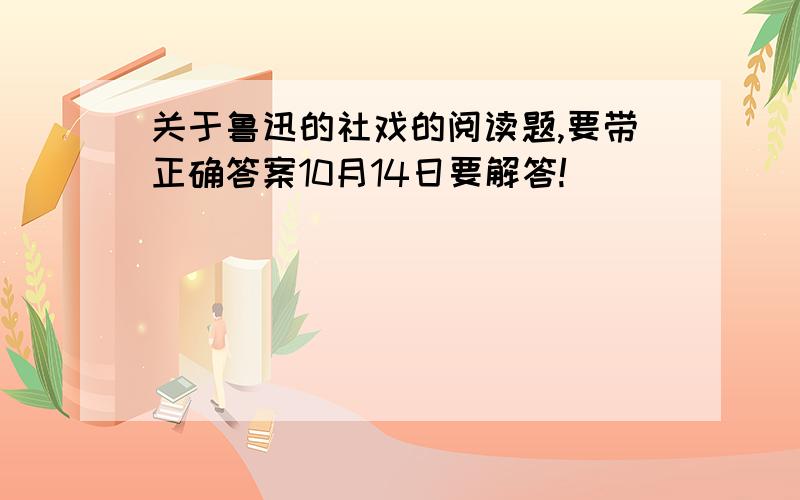 关于鲁迅的社戏的阅读题,要带正确答案10月14日要解答!