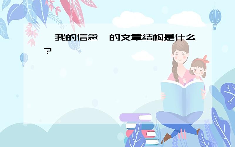 《我的信念》的文章结构是什么?