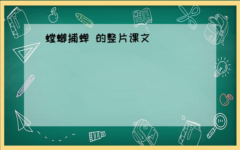 螳螂捕蝉 的整片课文