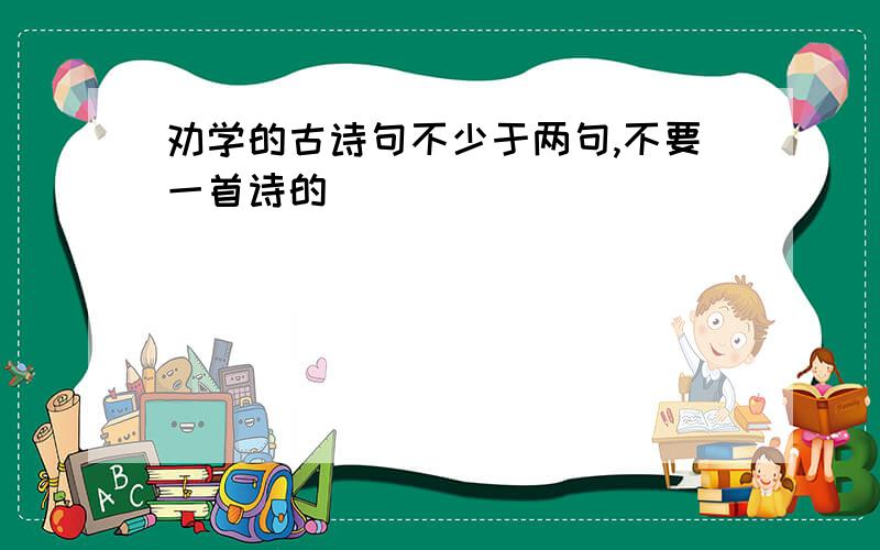 劝学的古诗句不少于两句,不要一首诗的