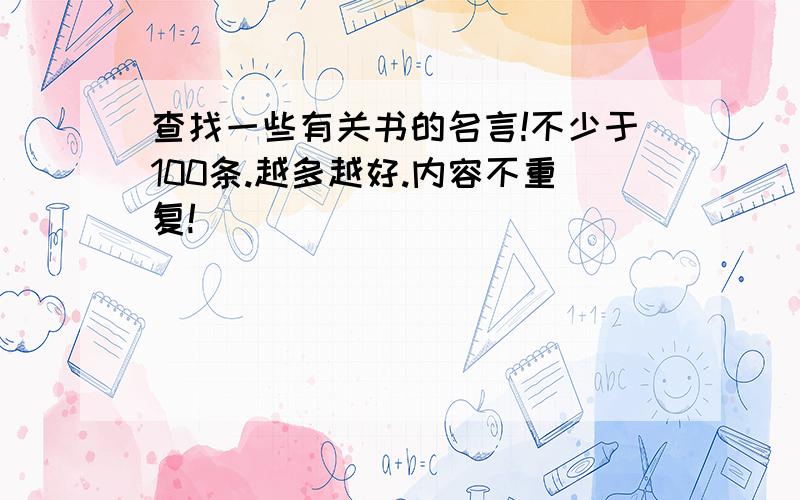 查找一些有关书的名言!不少于100条.越多越好.内容不重复!