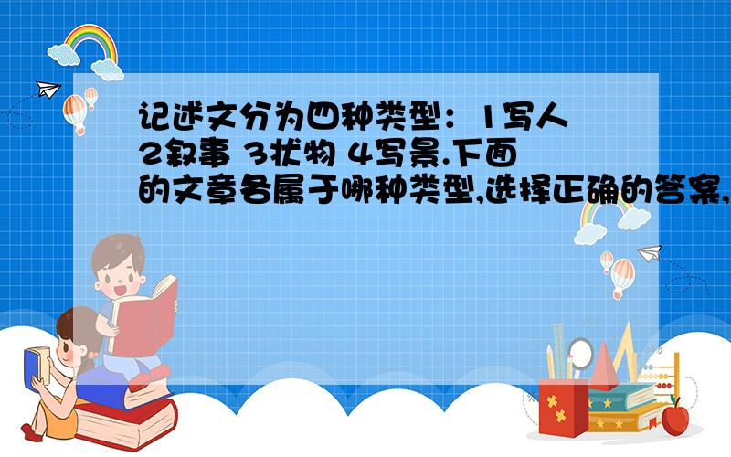 记述文分为四种类型：1写人 2叙事 3状物 4写景.下面的文章各属于哪种类型,选择正确的答案,下面还有↓填在（）里,1《她是我的朋友》 2《爬山虎的脚》 3《观潮》 4《小珊迪》A 4213  B 2341 C 14