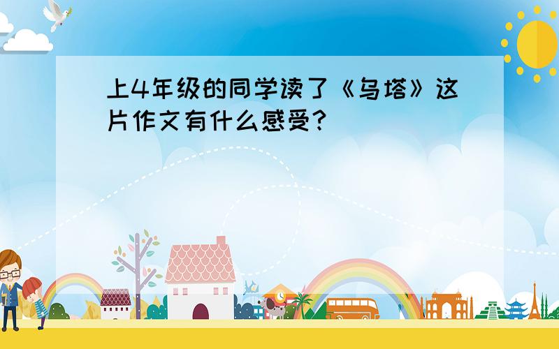 上4年级的同学读了《乌塔》这片作文有什么感受?