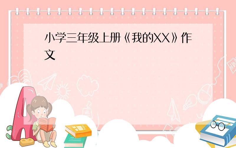 小学三年级上册《我的XX》作文