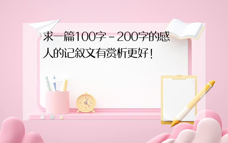 求一篇100字-200字的感人的记叙文有赏析更好!