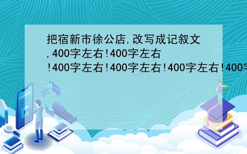 把宿新市徐公店,改写成记叙文,400字左右!400字左右!400字左右!400字左右!400字左右!400字左右!400字左右!400字左右!400字左右!400字左右!400字左右!400字左右!400字左右!400字左右!400字左右!400字左右!4