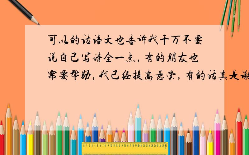 可以的话语文也告诉我千万不要说自己写请全一点，有的朋友也需要帮助，我已经提高悬赏，有的话真是谢谢了，再说一遍，不要说自己写，我是国标版的六年级轻松快乐过寒假，请尽快答