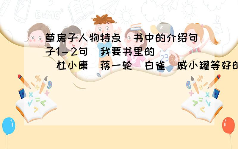 草房子人物特点（书中的介绍句子1－2句）我要书里的．．．．杜小康．蒋一轮．白雀．戚小罐等好的,