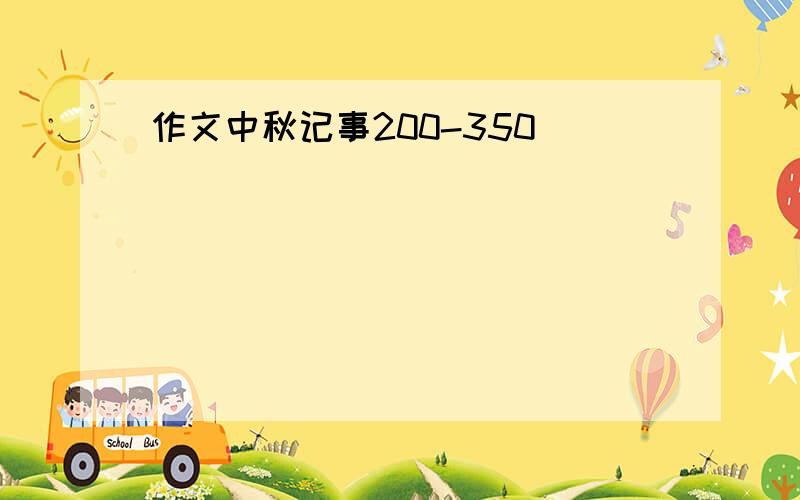 作文中秋记事200-350