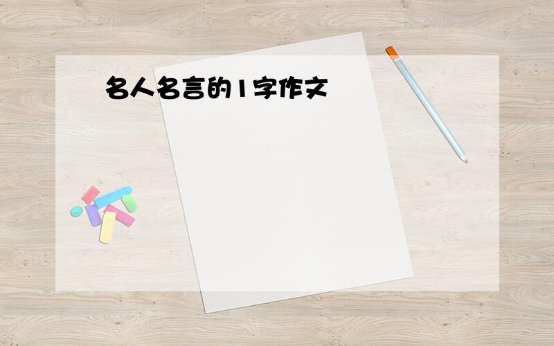 名人名言的1字作文