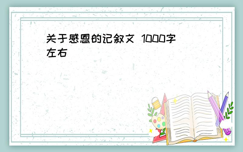 关于感恩的记叙文 1000字左右