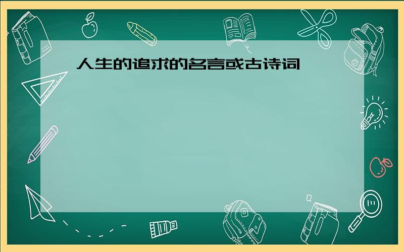 人生的追求的名言或古诗词