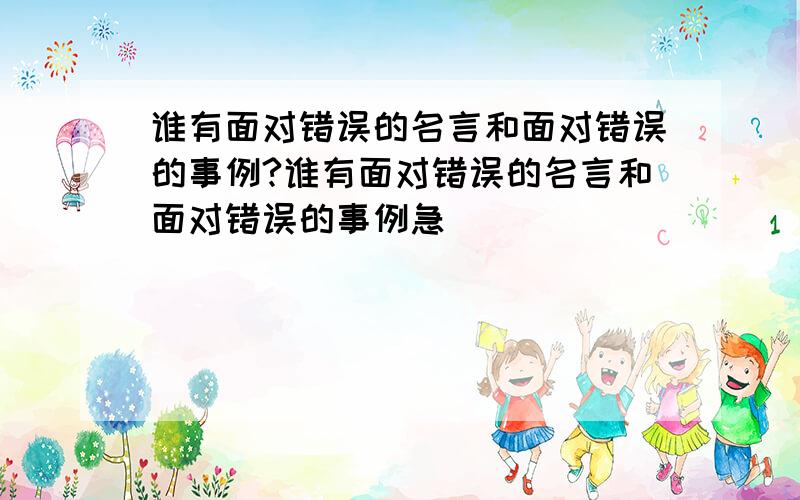 谁有面对错误的名言和面对错误的事例?谁有面对错误的名言和面对错误的事例急