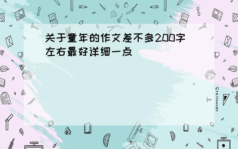 关于童年的作文差不多200字左右最好详细一点