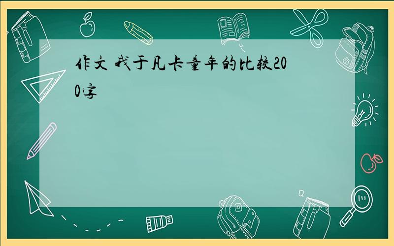 作文 我于凡卡童年的比较200字