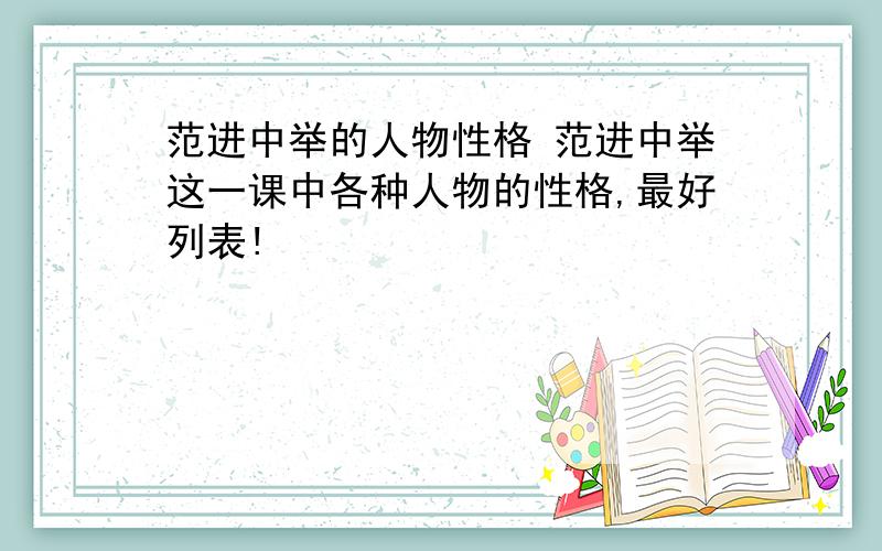 范进中举的人物性格 范进中举这一课中各种人物的性格,最好列表!