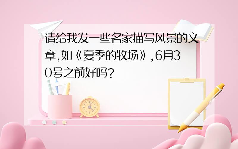 请给我发一些名家描写风景的文章,如《夏季的牧场》,6月30号之前好吗？