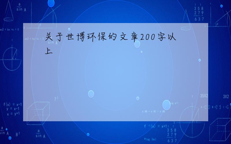 关于世博环保的文章200字以上