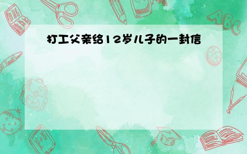 打工父亲给12岁儿子的一封信