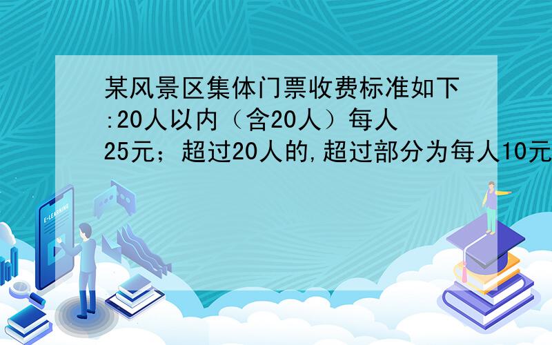 某风景区集体门票收费标准如下:20人以内（含20人）每人25元；超过20人的,超过部分为每人10元.若某班去该风景区购门票共花750元,该班有多少人去旅游?急,快,请各位大神出手（注意要方程解,