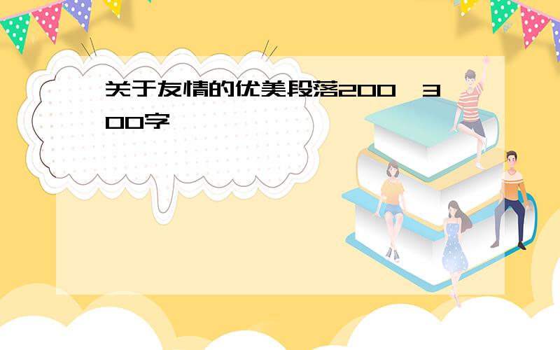 关于友情的优美段落200,300字