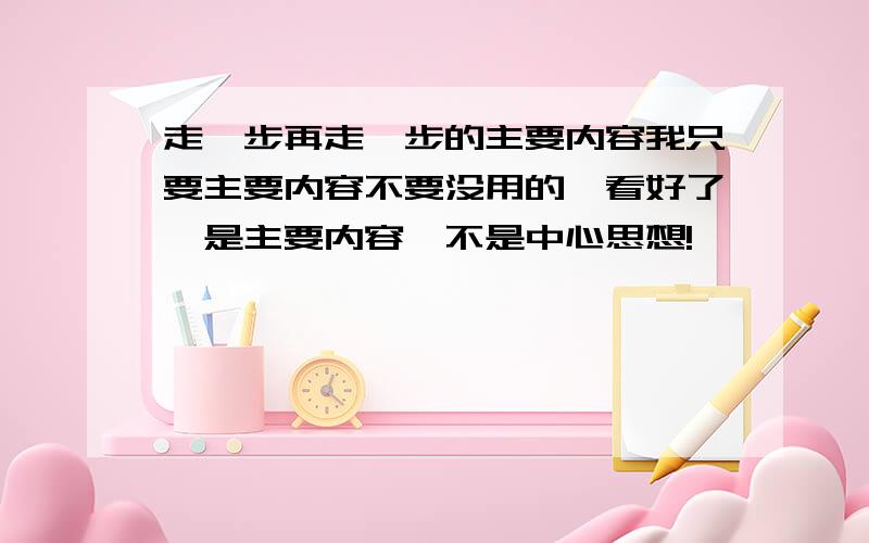 走一步再走一步的主要内容我只要主要内容不要没用的,看好了,是主要内容,不是中心思想!