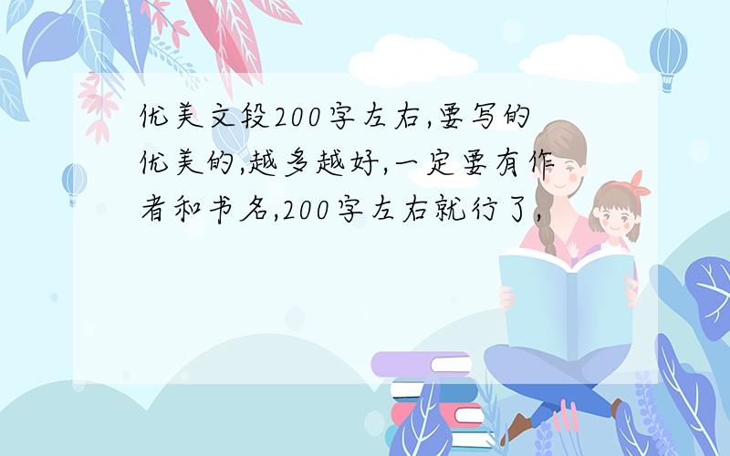 优美文段200字左右,要写的优美的,越多越好,一定要有作者和书名,200字左右就行了,