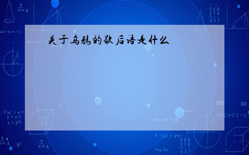 关于乌鸦的歇后语是什么