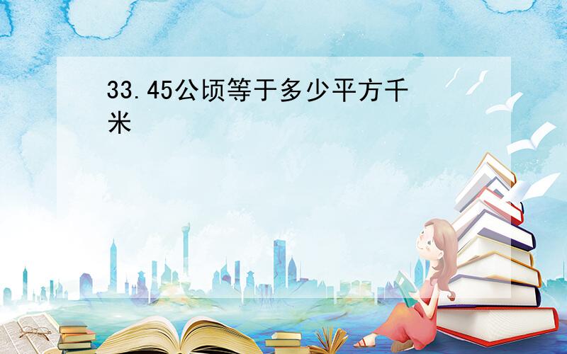 33.45公顷等于多少平方千米