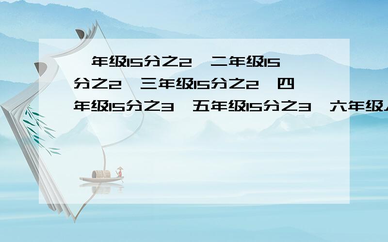 一年级15分之2,二年级15分之2,三年级15分之2,四年级15分之3,五年级15分之3,六年级人数占几分之几